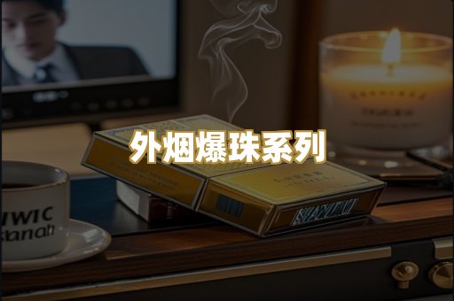 日本免税烟