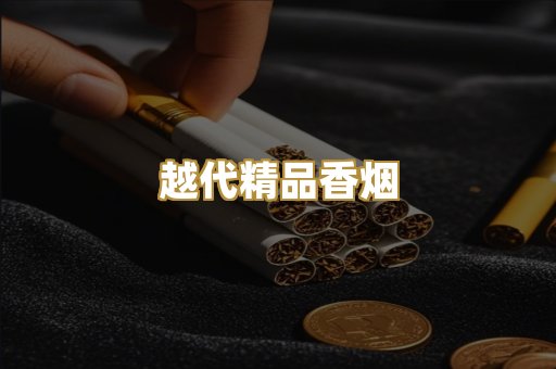 越代精品香烟
