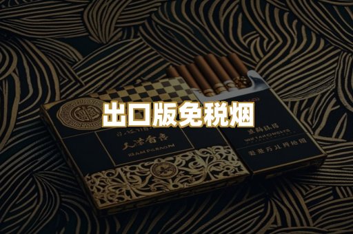 出口版免税烟